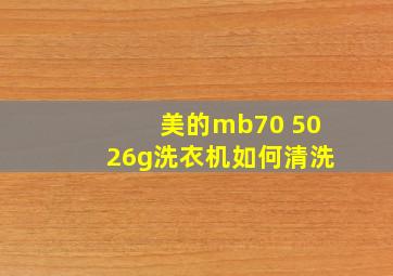 美的mb70 5026g洗衣机如何清洗